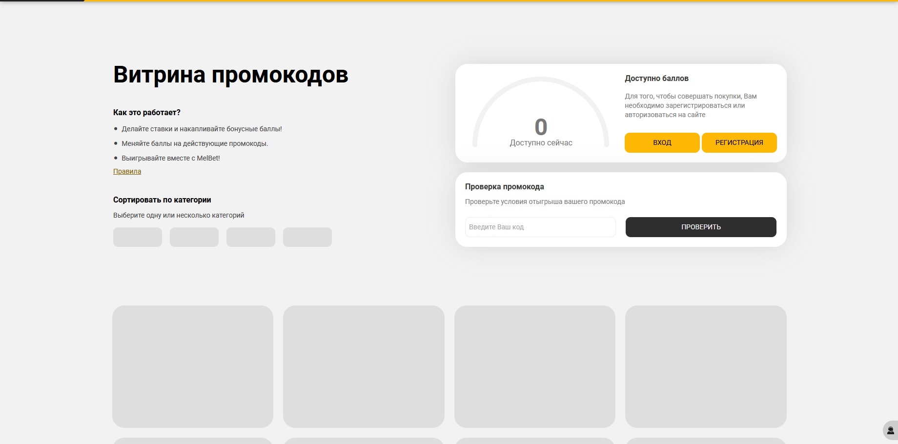 Сторінка промокодів у БК Мелбет: промо-розділ із правилами, умовами відіграшу та статусом бонусів