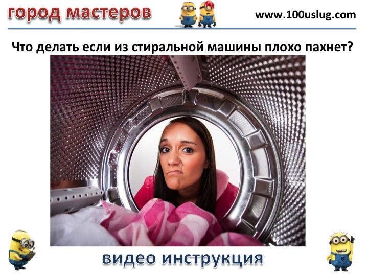 Что делать если из стиральной машины плохо пахнет Что делать если из стиральной машины плохо пахнет