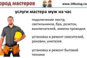 услуги мастера муж на час 🔴 Услуги Муж на час в Челябинске