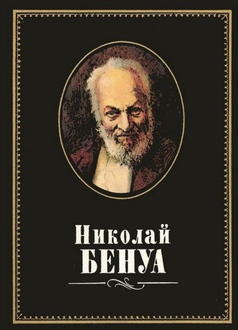 Николай БЕНУА Великий зодчий и художник Николай БЕНУА Великий зодчий и художник