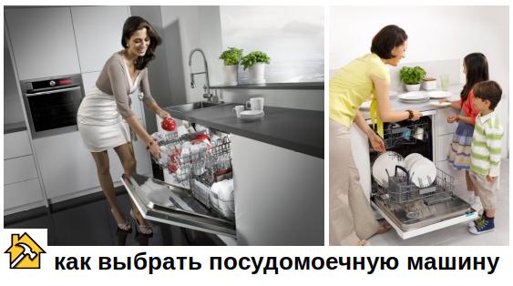 как выбрать посудомоечную машину — советы мастера