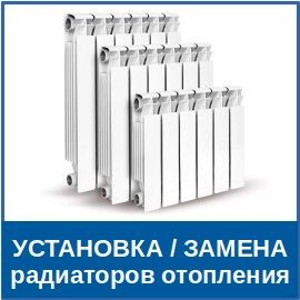 ЗАМЕНА радиаторов отопления услуги сантехника в Курчатовском районе