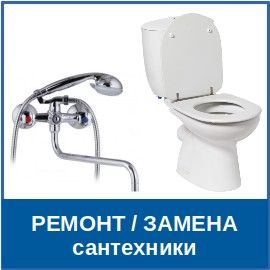 ремонт сантехники Услуги сантехника в Калининском районе