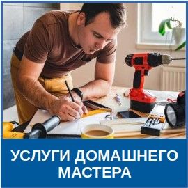 Услуги в Челябинске мастер на час 🔴 Услуги в Челябинске