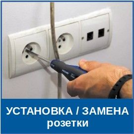 замена розетки Услуги электрика в Советском районе