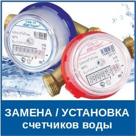 замена и установка счетчиков воды услуги сантехника в Курчатовском районе